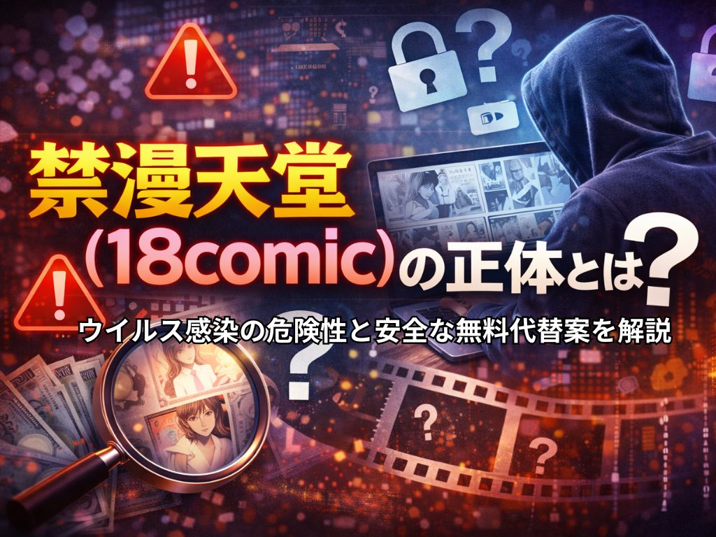 禁漫天堂(18comic)の正体とは？ウイルス感染の危険性と安全な無料代替案を解説